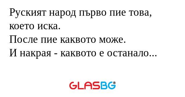 Руският народ първо пие това, което...