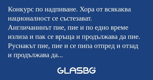 Конкурс по надпиване. Хора от всякаква...