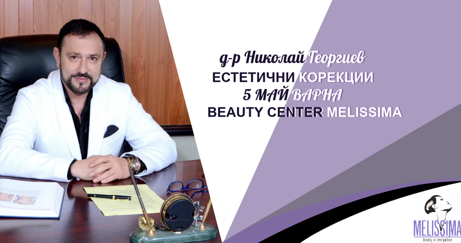 Само в Beauty Center Melissima: Топ специалистът Николай Георгиев подмладява с процедури за звезди