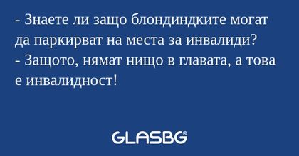 Знаете ли защо блондиндките могат...