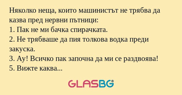 Няколко неща, които машинистът...