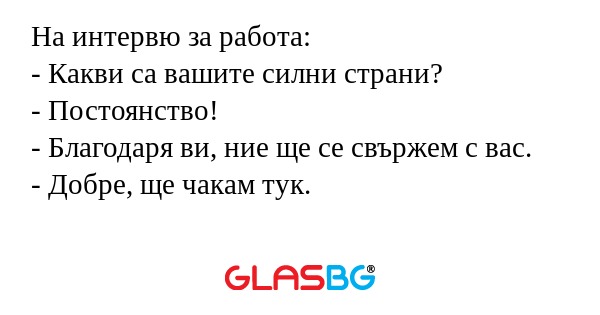 На интервю за работа: - Какви са...
