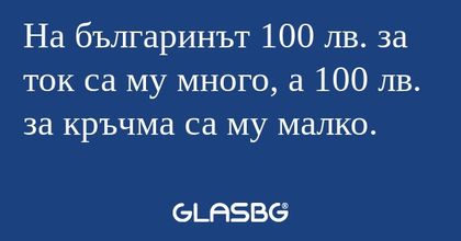 На българинът 100 лв. за ток са...