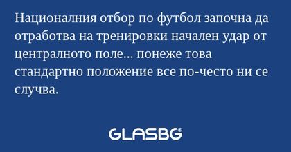 Националния отбор по футбол започна...