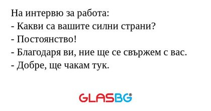 На интервю за работа: - Какви са...