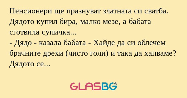 Пенсионери ще празнуват златната...