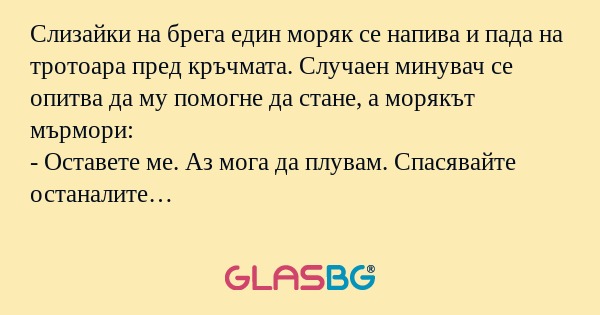 Слизайки на брега един моряк се...