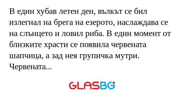 В един хубав летен ден, вълкът...