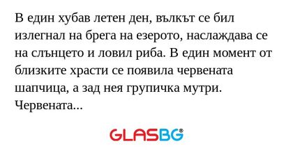 В един хубав летен ден, вълкът...