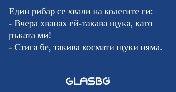 Един рибар се хвали на колегите...