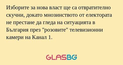 Изборите за нова власт ще са отвратително...