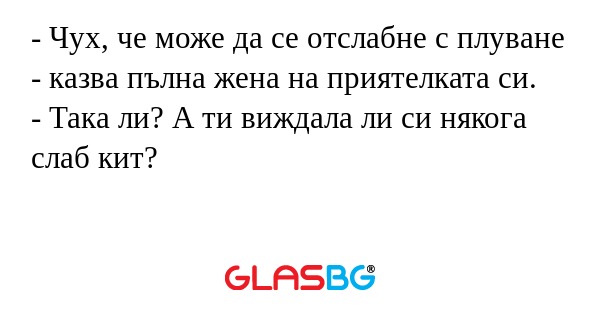 Чух, че може да се отслабне с...