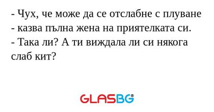 Чух, че може да се отслабне с...