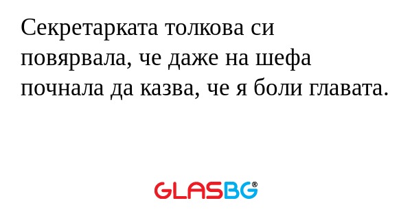 Секретарката толкова си повярвала...