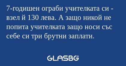 7-годишен ограби учителката си...