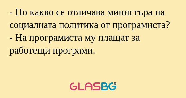 По какво се отличава министъра...