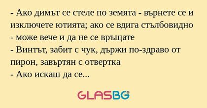 Ако димът се стеле по земята...