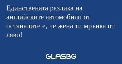Единствената разлика на английските...