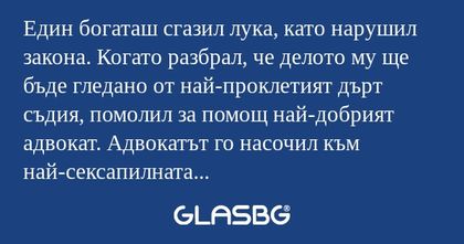 Един богаташ сгазил лука, като...