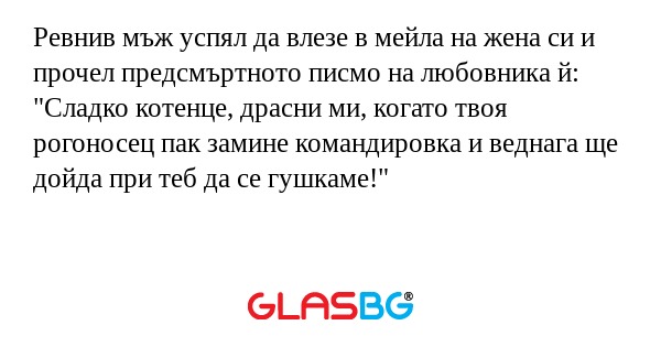 Ревнив мъж успял да влезе в мейла...