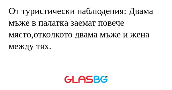 От туристически наблюдения: Двама...