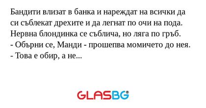 Бандити влизат в банка и нареждат...