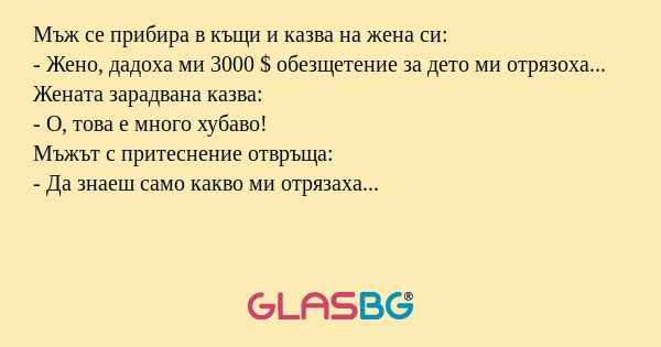 Мъж се прибира в къщи и казва на...