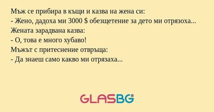 Мъж се прибира в къщи и казва на...