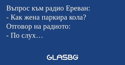 Въпрос към радио Ереван: - Как...