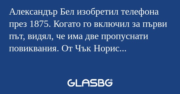 Александър Бел изобретил телефона...