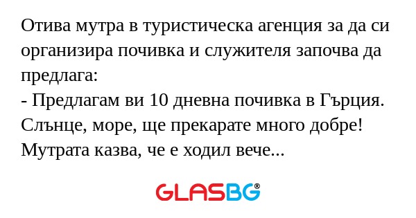 Отива мутра в туристическа агенция...