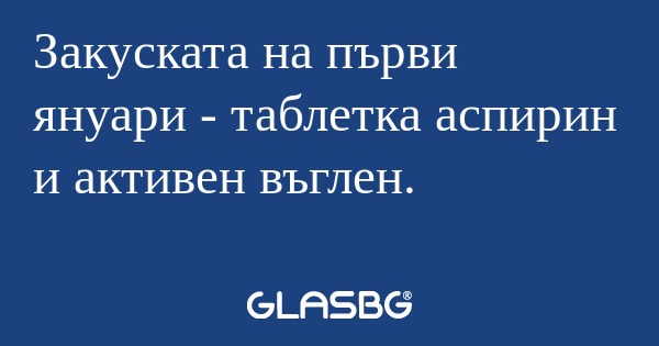 Закуската на първи януари - таблетка...