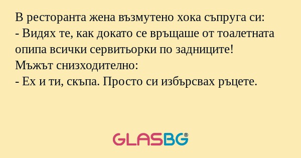 В ресторанта жена възмутено хока...