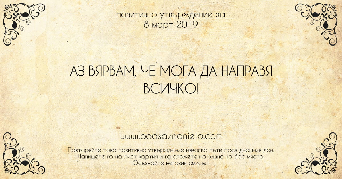 Позитивно утвърждение за 8 март 2019