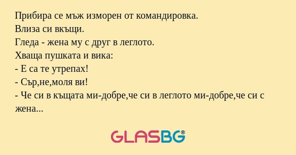 Прибира се мъж изморен от командировка...