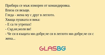 Прибира се мъж изморен от командировка...