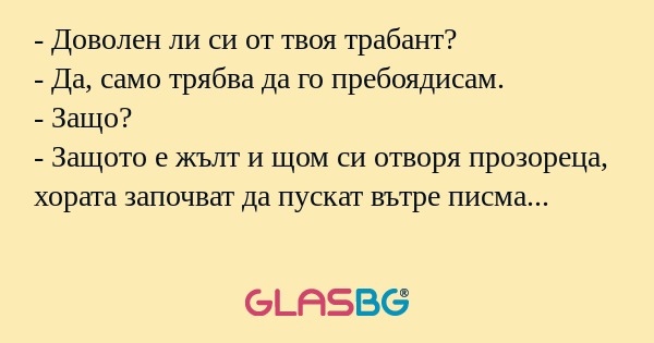 Доволен ли си от твоя трабант...