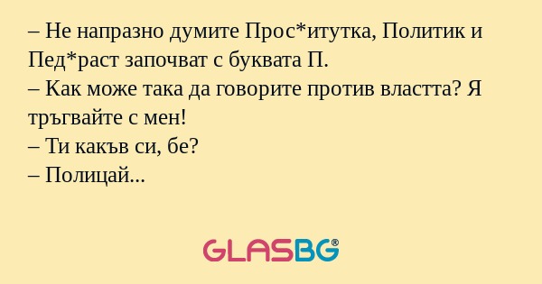 Не напразно думите Прос*итутка...