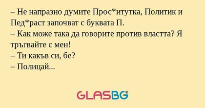 Не напразно думите Прос*итутка...
