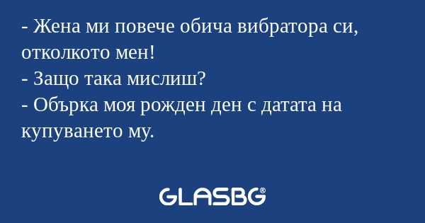 Жена ми повече обича вибратора...