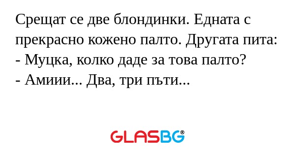 Срещат се две блондинки. Едната...