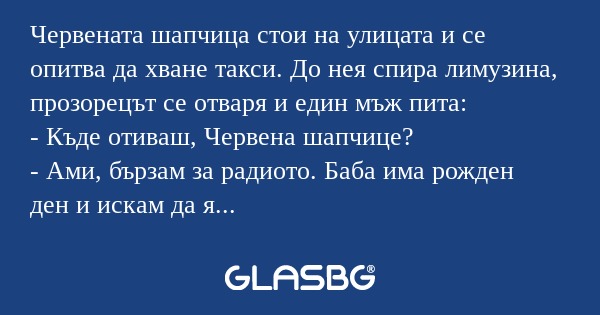 Червената шапчица стои на улицата...