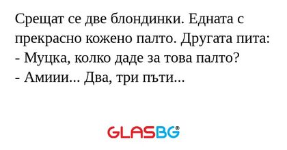 Срещат се две блондинки. Едната...