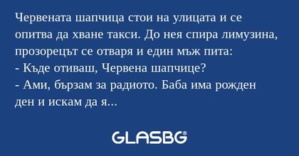 Червената шапчица стои на улицата...