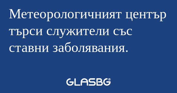 Метеорологичният център търси служители...