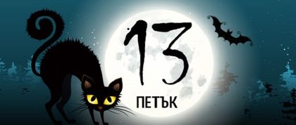 Пазете се! Днес е петък 13-и! Ако видите черна котка или стълба на тротоара...