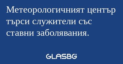 Метеорологичният център търси служители...