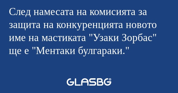 След намесата на комисията за защита...