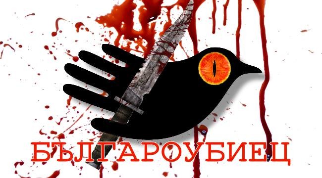 Хората на годината са убийци на българи