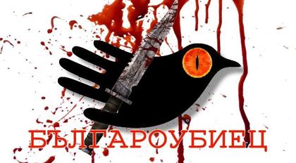 Хората на годината са убийци на българи